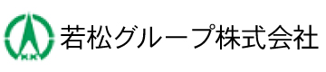 若松グループ株式会社