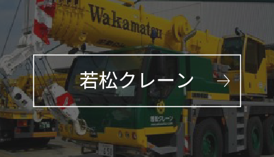 若松クレーン