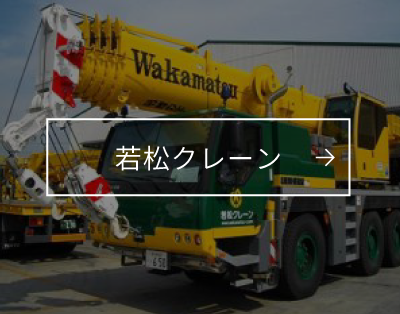 若松クレーン